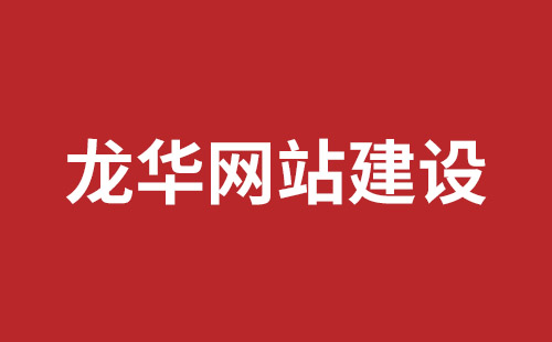 安阳市网站建设,安阳市外贸网站制作,安阳市外贸网站建设,安阳市网络公司,坪山响应式网站报价